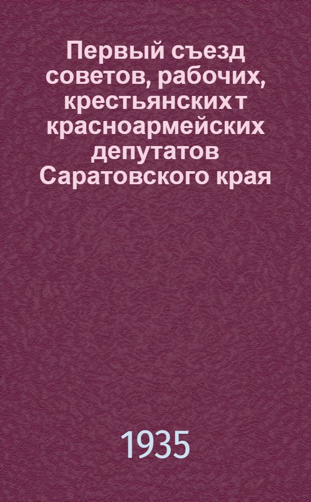 Первый съезд советов, рабочих, крестьянских т красноармейских депутатов Саратовского края : Янв. 1935 г. Бюллетень № 1-. № 9