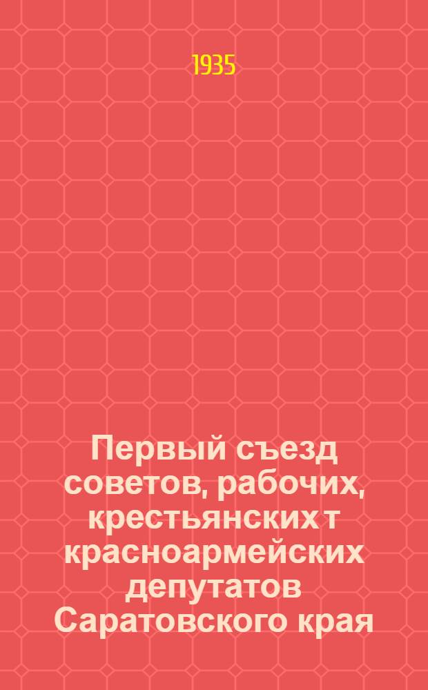 Первый съезд советов, рабочих, крестьянских т красноармейских депутатов Саратовского края : Янв. 1935 г. Бюллетень № 1-. № 10