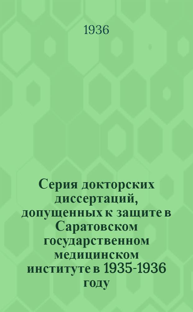 Серия докторских диссертаций, допущенных к защите в Саратовском государственном медицинском институте в 1935-1936 году : № 1-. № 1 : К учению о ганглионевромах центральной нервной системы