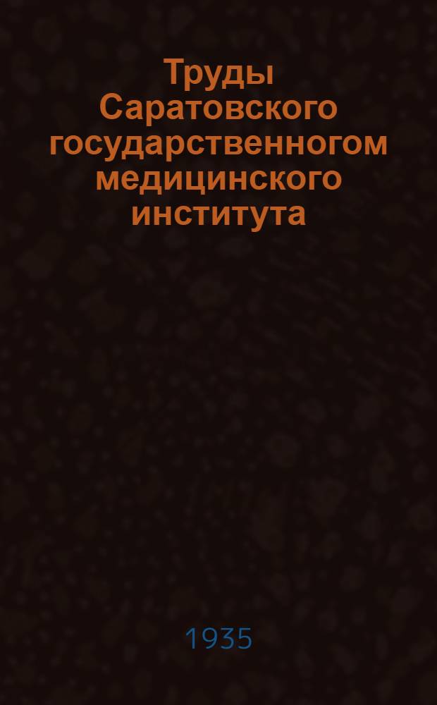 Труды Саратовского государственногом медицинского института : Т. 1-. Т. 1. Ч. 1