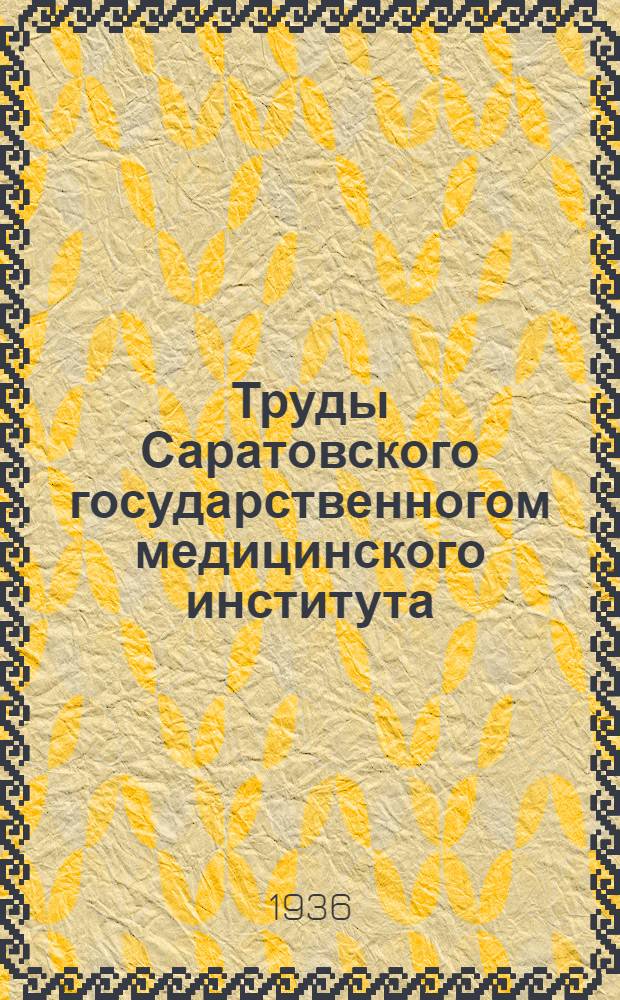 Труды Саратовского государственногом медицинского института : Т. 1-. Т. 1. Ч. 5