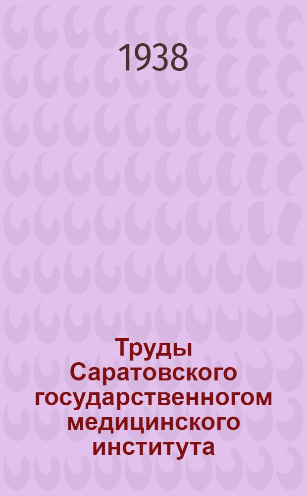 Труды Саратовского государственногом медицинского института : Т. 1-. Т. 2. Ч. 1