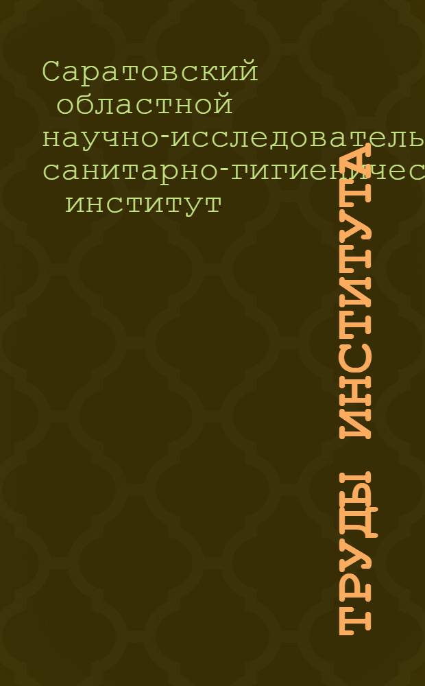 Труды Института : Вып. 1-
