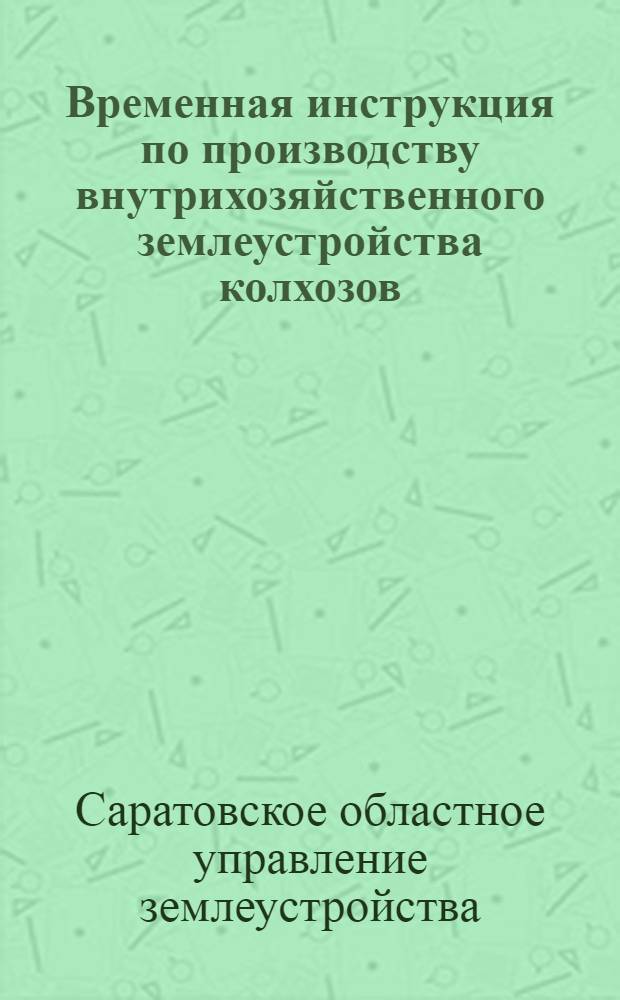 Временная инструкция по производству внутрихозяйственного землеустройства колхозов