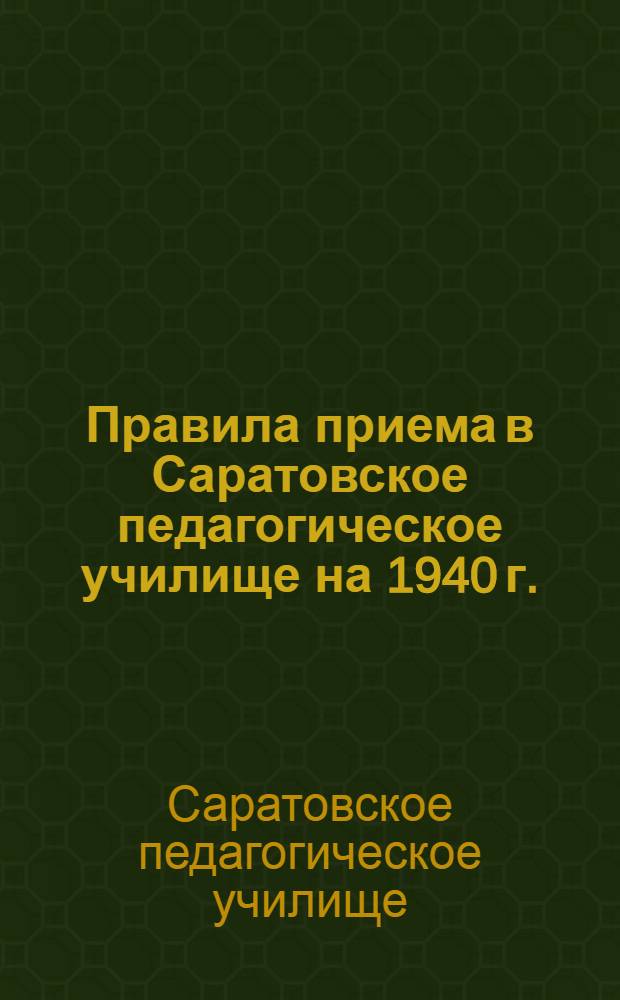 Правила приема в Саратовское педагогическое училище на 1940 г.