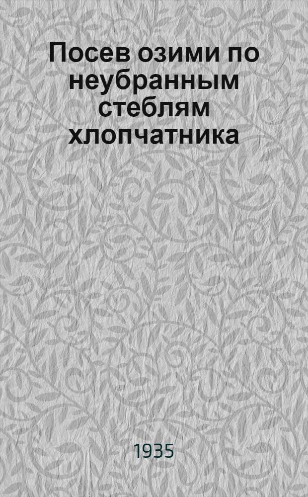 Посев озими по неубранным стеблям хлопчатника