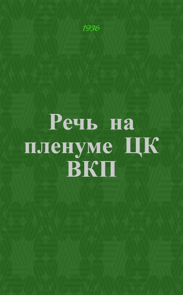 Речь на пленуме ЦК ВКП(б) 22 декабря 1935 г.