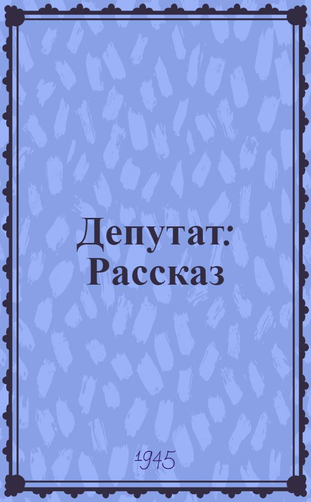 Депутат : Рассказ