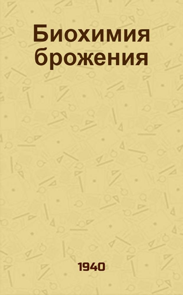 Биохимия брожения