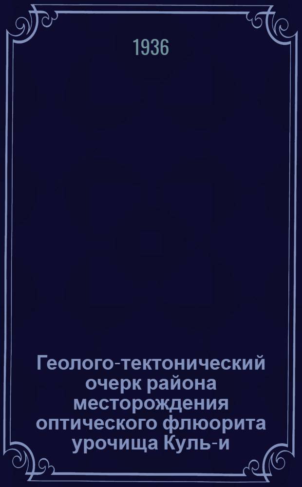 Геолого-тектонический очерк района месторождения оптического флюорита урочища Куль-и-Колон