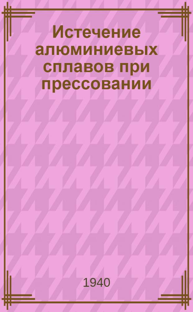 Истечение алюминиевых сплавов при прессовании : Вып. 1-