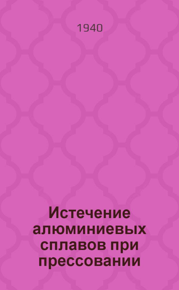 Истечение алюминиевых сплавов при прессовании : Вып. 1-. Вып. 1