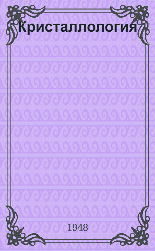 Кристаллология : Ч. 1-