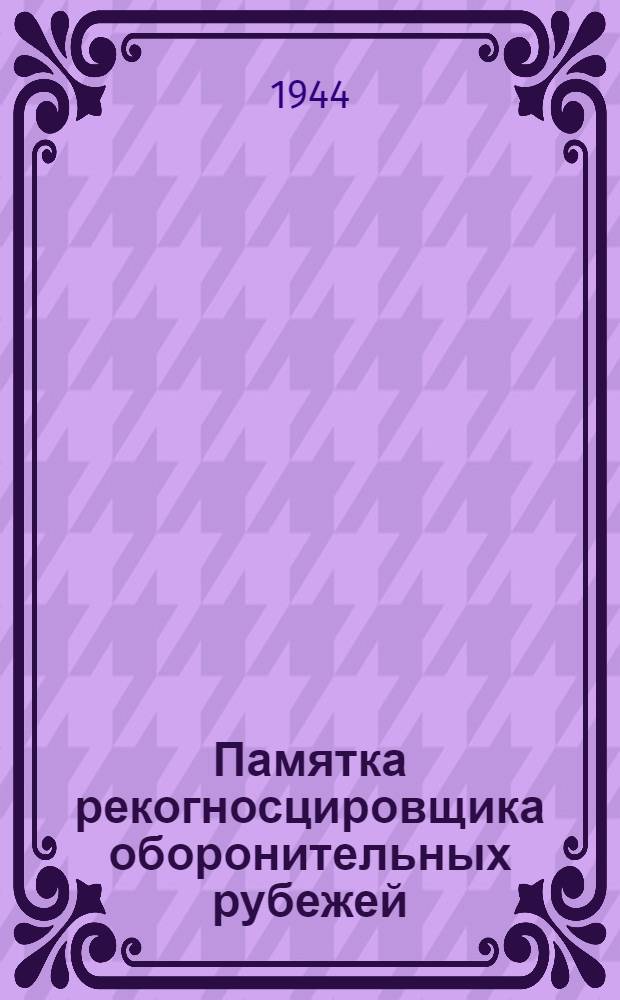 Памятка рекогносцировщика оборонительных рубежей