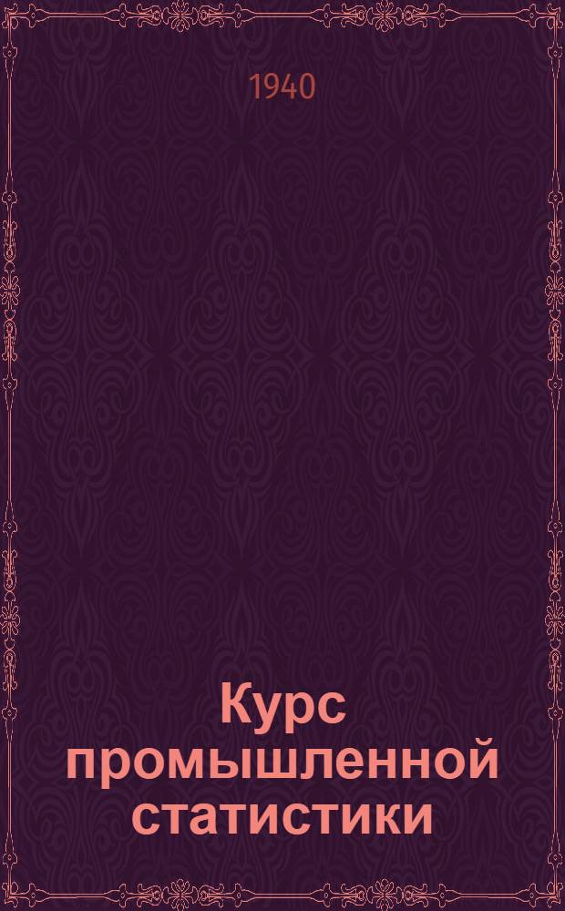 Курс промышленной статистики