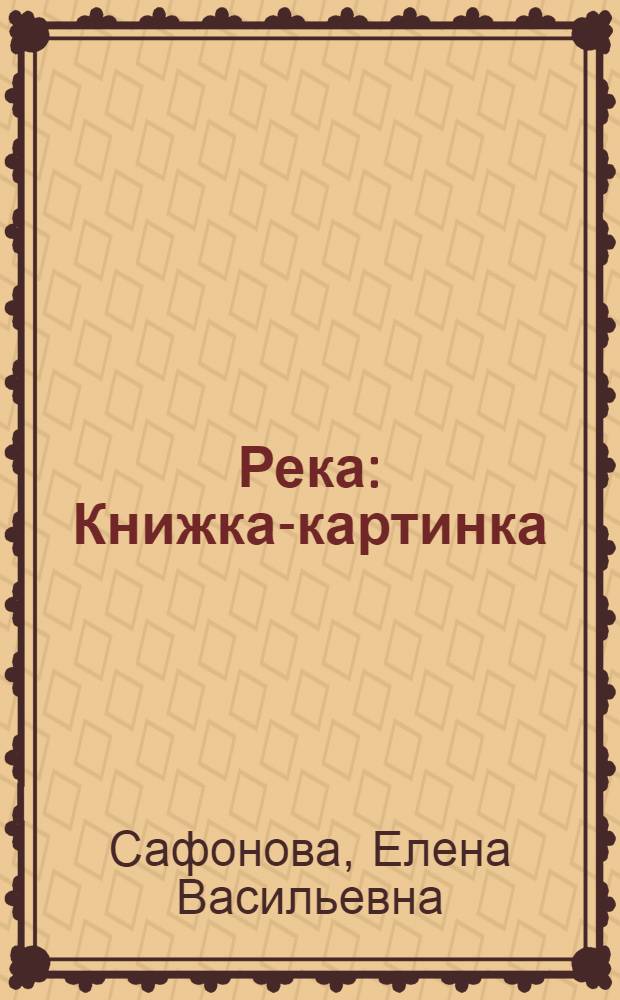 Река : Книжка-картинка