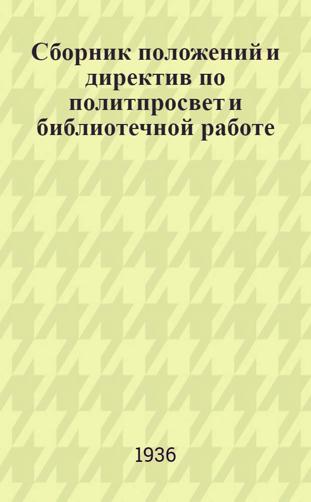Сборник положений и директив по политпросвет и библиотечной работе
