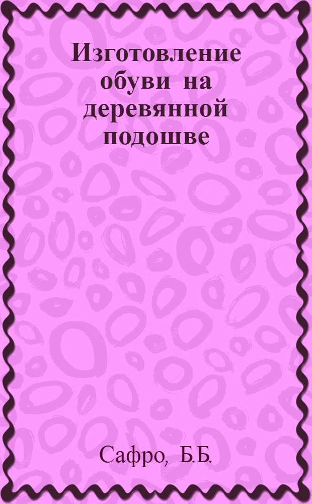 Изготовление обуви на деревянной подошве