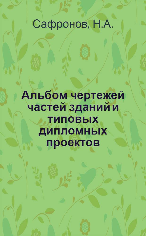 Альбом чертежей частей зданий и типовых дипломных проектов : Объяснительная записка