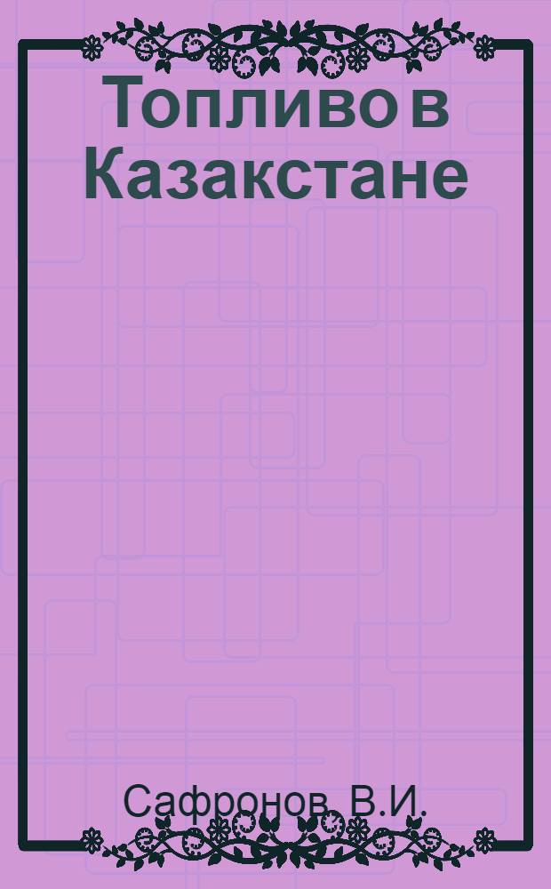 Топливо в Казакстане