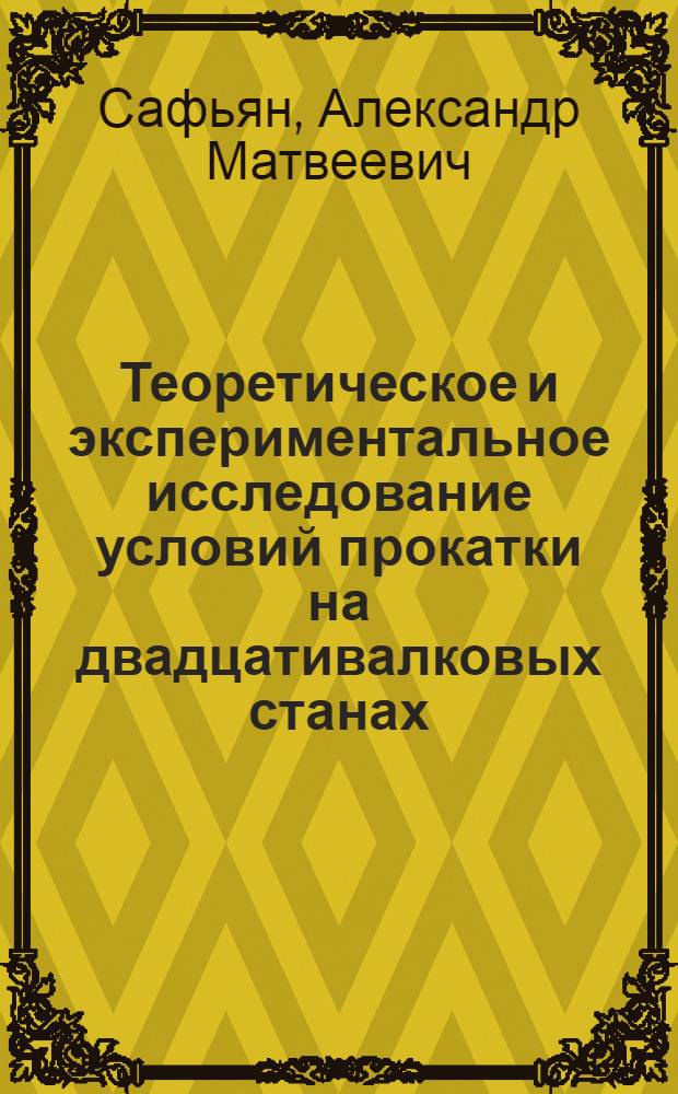 Теоретическое и экспериментальное исследование условий прокатки на двадцативалковых станах : Автореф. дис. на соиск. учен. степени канд. техн. наук. (05.16.05)