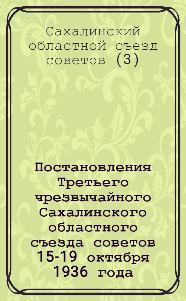 Постановления Третьего чрезвычайного Сахалинского областного съезда советов 15-19 октября 1936 года