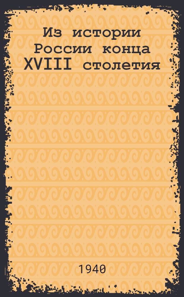 Из истории России конца XVIII столетия : (Три неопубликованных документа из истории рода графов Паниных)