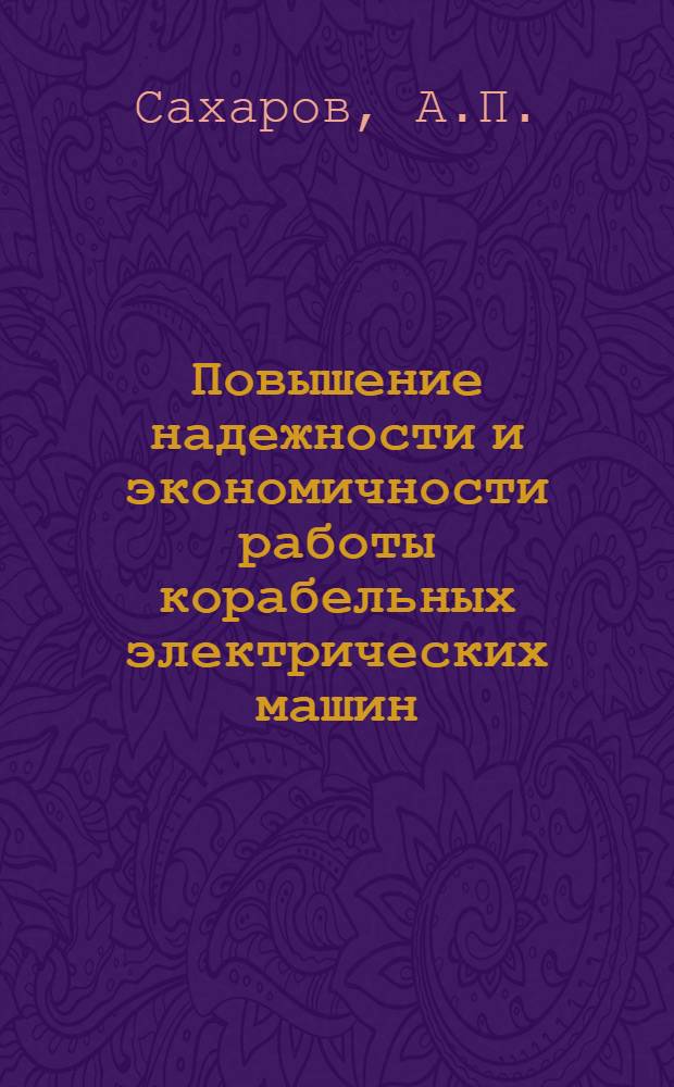 Повышение надежности и экономичности работы корабельных электрических машин