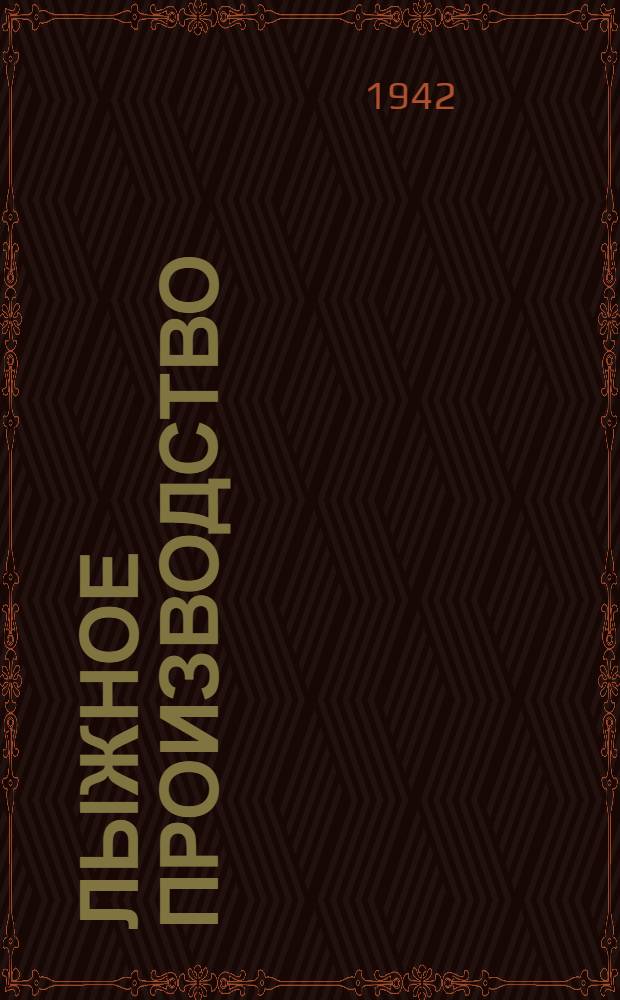 Лыжное производство