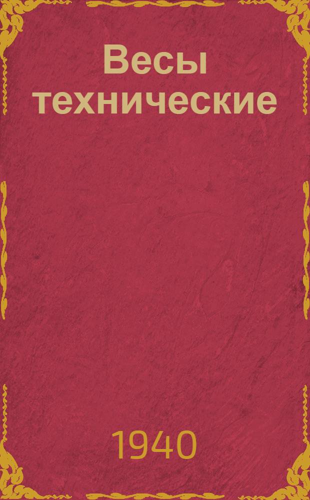 Весы технические