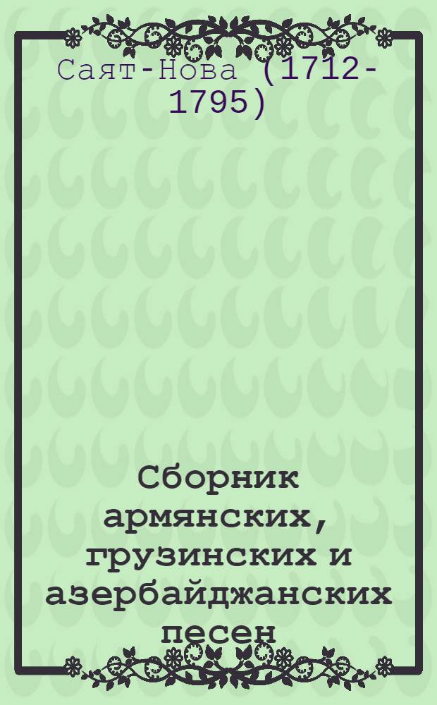 Сборник армянских, грузинских и азербайджанских песен : К 150-летию со дня смерти ашуга. 1712-1795