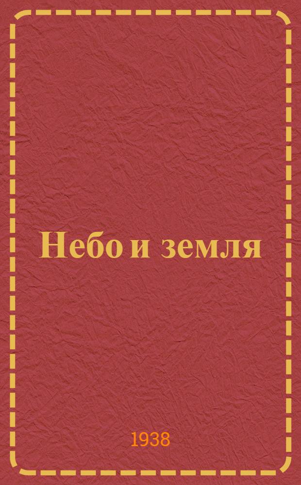 Небо и земля : [Роман]. Ч. 2