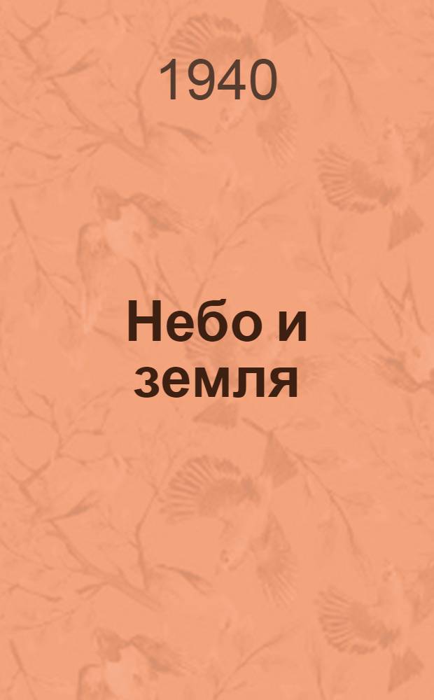 Небо и земля : [Роман]. Ч. 3