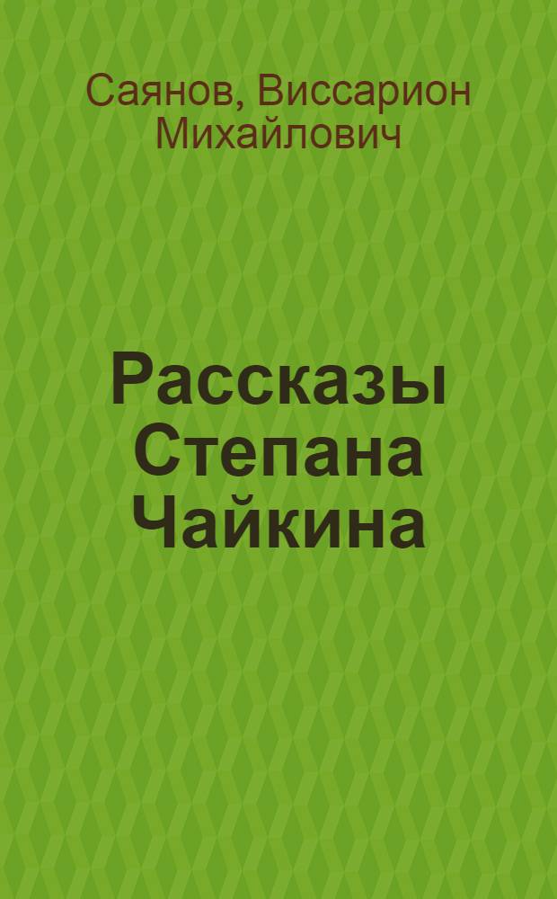 Рассказы Степана Чайкина : 1-
