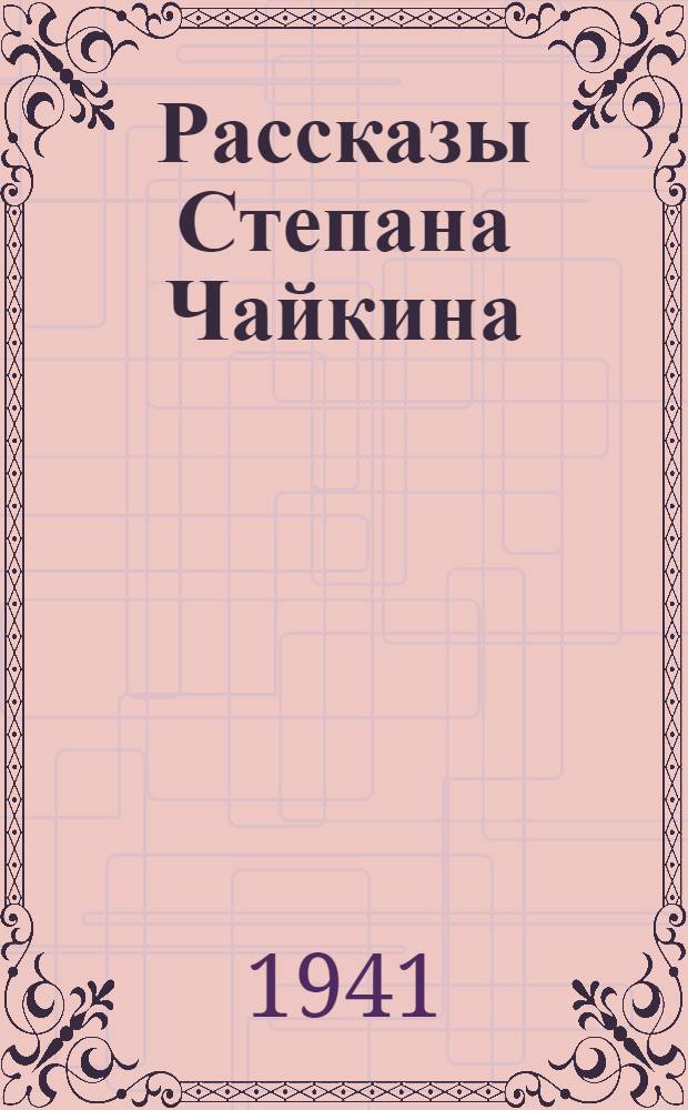 Рассказы Степана Чайкина : 1-. 1 : Белое платье