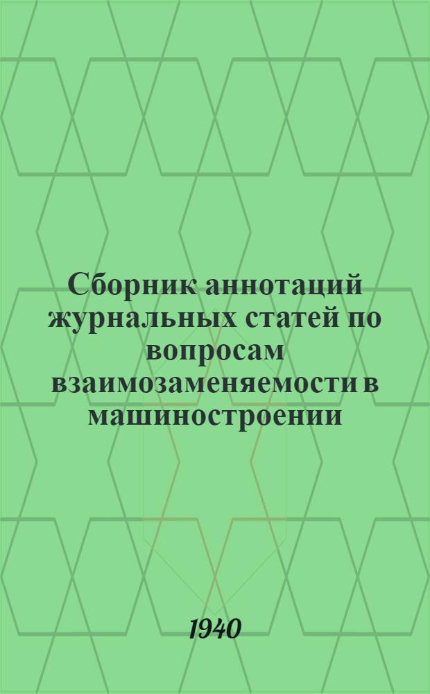 Сборник аннотаций журнальных статей по вопросам взаимозаменяемости в машиностроении : Вып. 5-