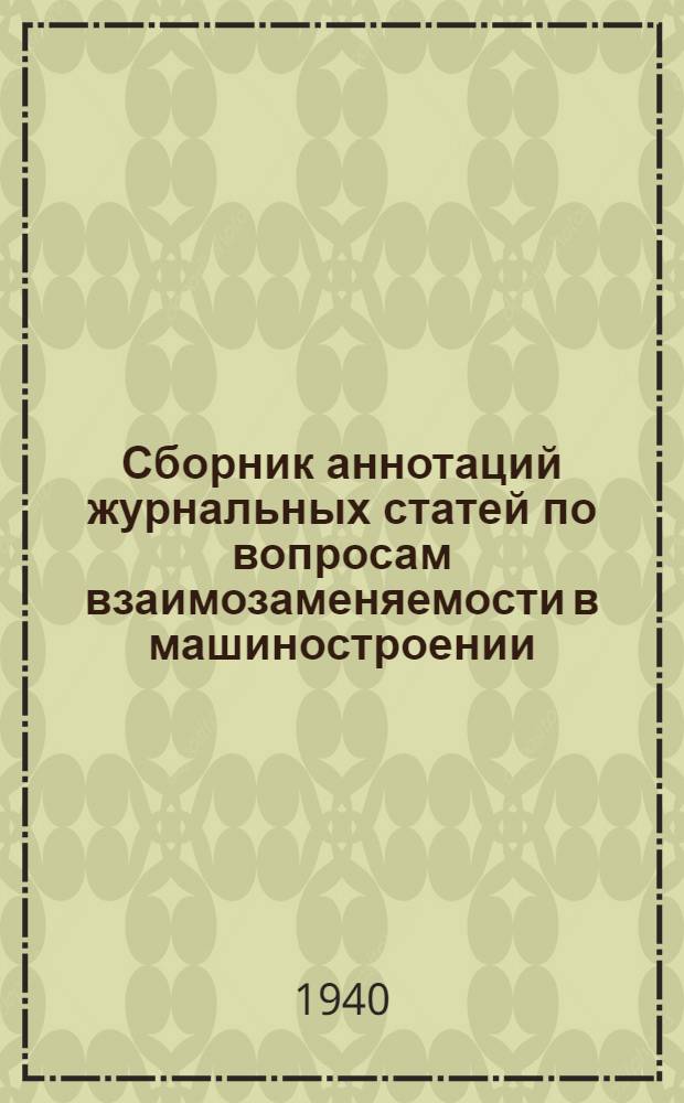 Сборник аннотаций журнальных статей по вопросам взаимозаменяемости в машиностроении : Вып. 5-. Вып. 5
