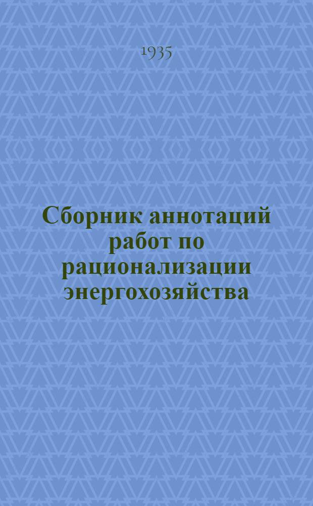 Сборник аннотаций работ по рационализации энергохозяйства : Вып. 1-