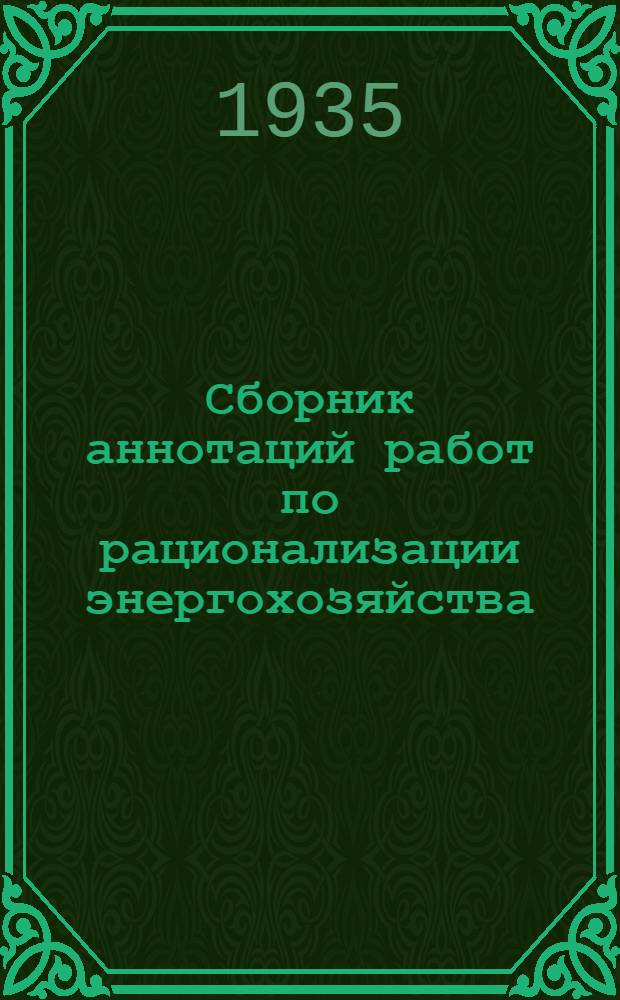 Сборник аннотаций работ по рационализации энергохозяйства : Вып. 1-. Вып. 1