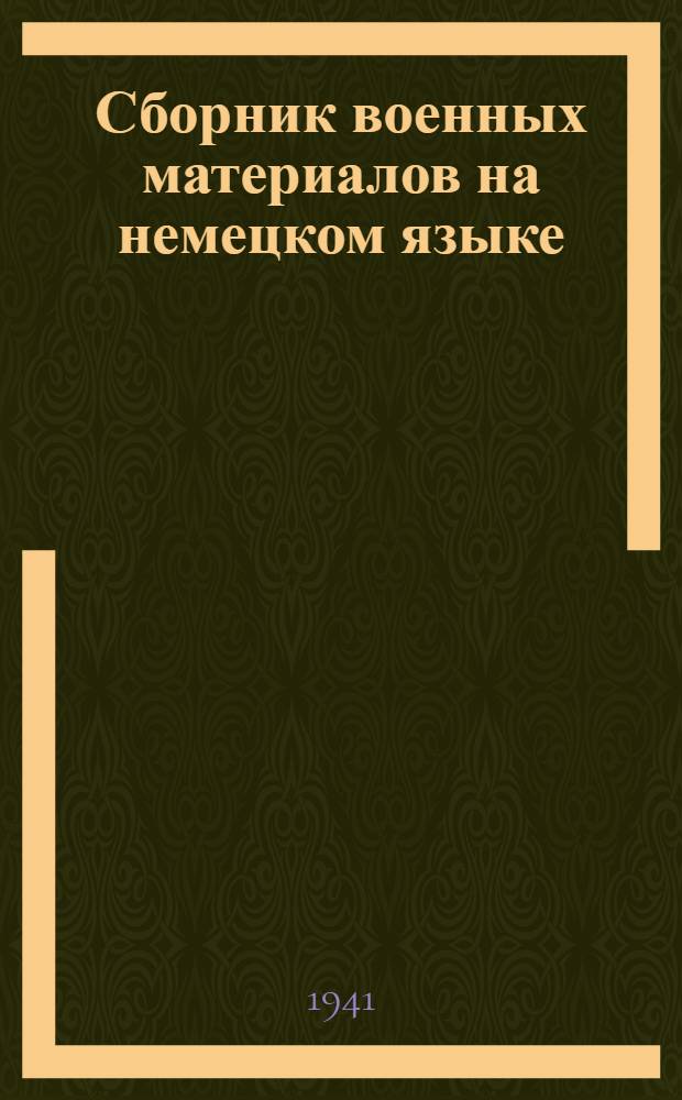 Сборник военных материалов на немецком языке