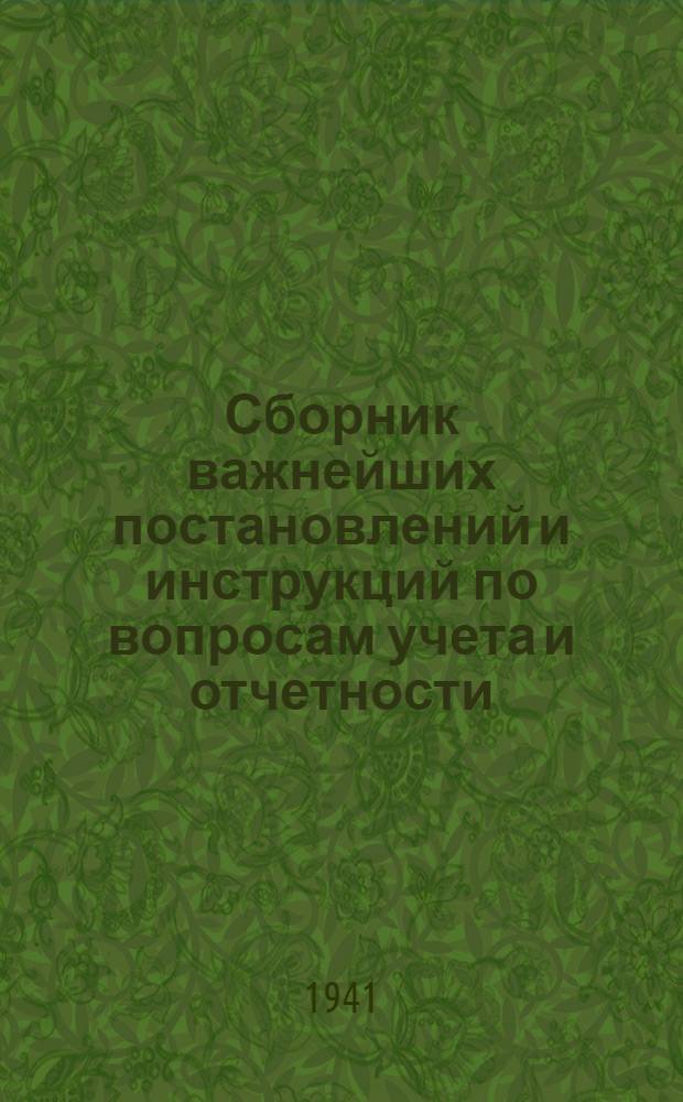 Сборник важнейших постановлений и инструкций по вопросам учета и отчетности : Дополнение № 1-. № 1