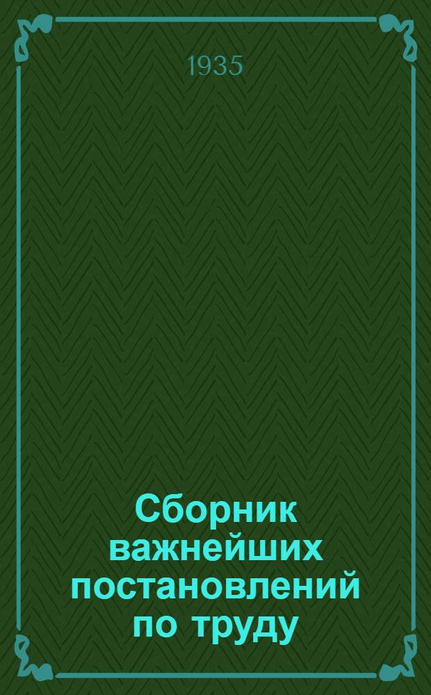 Сборник важнейших постановлений по труду : Вып. 1-. Вып. 1