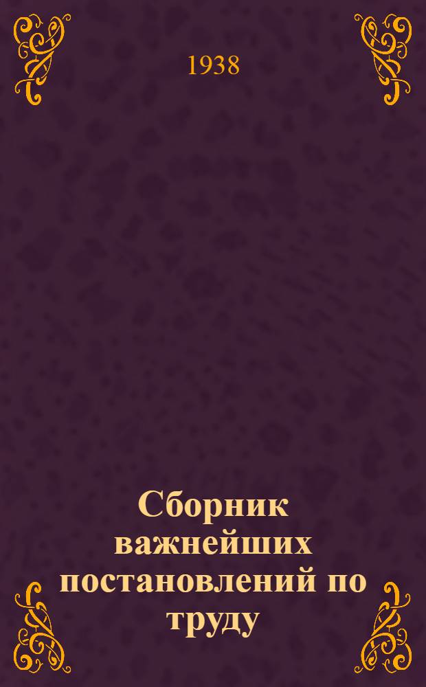 Сборник важнейших постановлений по труду : Вып. 1-. Вып. 3