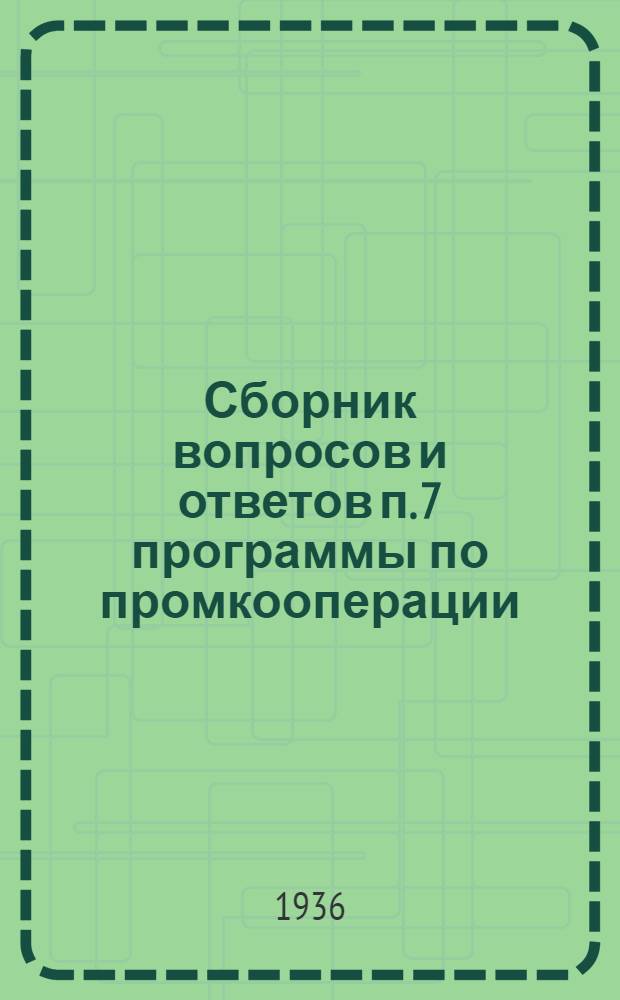 Сборник вопросов и ответов [п. 7 программы] по промкооперации