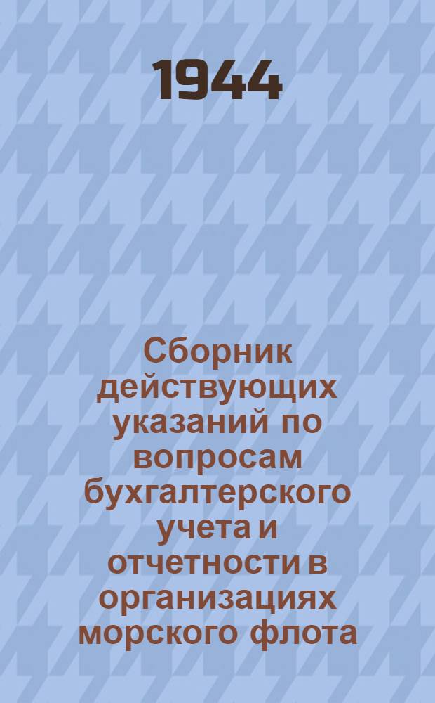 Сборник действующих указаний по вопросам бухгалтерского учета и отчетности в организациях морского флота