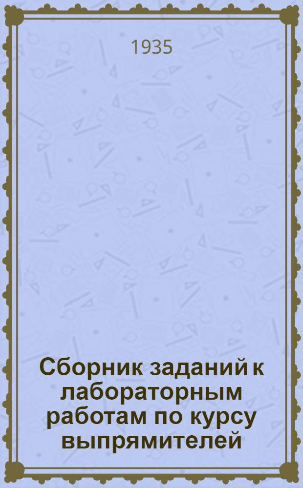 Сборник заданий к лабораторным работам по курсу выпрямителей : Работа № 1