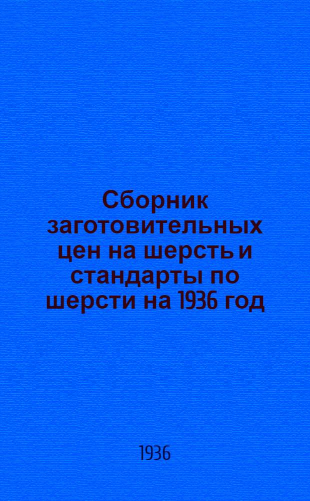 Сборник заготовительных цен на шерсть и стандарты по шерсти на 1936 год