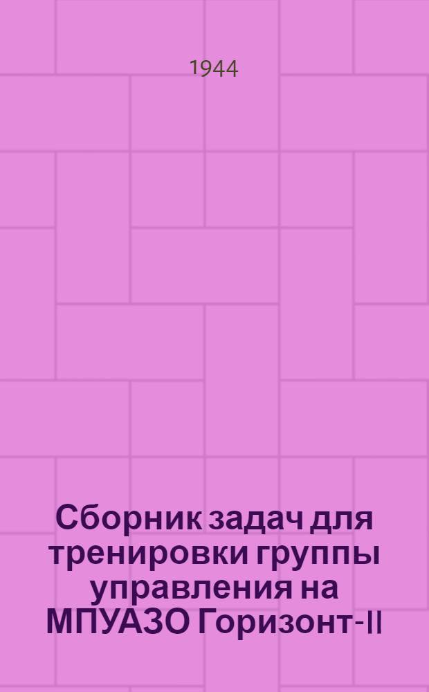 Сборник задач для тренировки группы управления на МПУАЗО Горизонт-II
