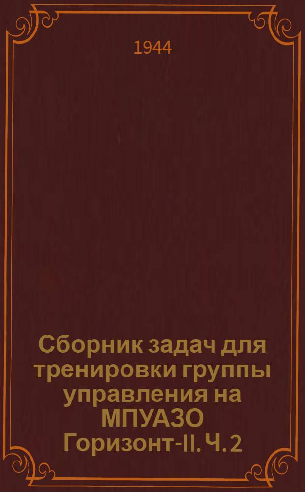Сборник задач для тренировки группы управления на МПУАЗО Горизонт-II. Ч. 2 : Данные для установки углов места цели вертикальным наводчиком СПН