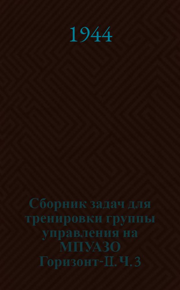 Сборник задач для тренировки группы управления на МПУАЗО Горизонт-II. Ч. 3 : Данные для установки курсовых углов горизонтальным наводчиком СПН